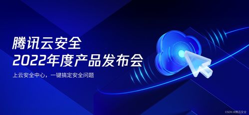 騰訊云安全2022年度產(chǎn)品發(fā)布會 一體化防護體系，助力企業(yè)實現(xiàn)云上安全最優(yōu)解