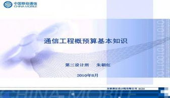 通信工程概預(yù)算教程PPT下載與學(xué)習(xí)指南